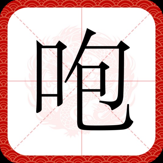 咆