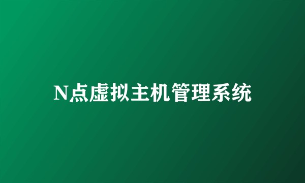N点虚拟主机管理系统