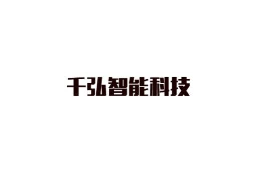 苏州千弘智能科技有限公司