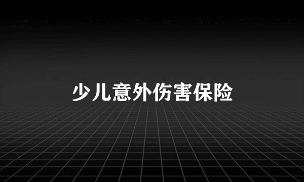 少儿意外伤害保险