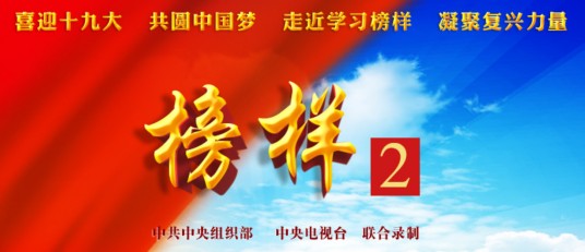 榜样2