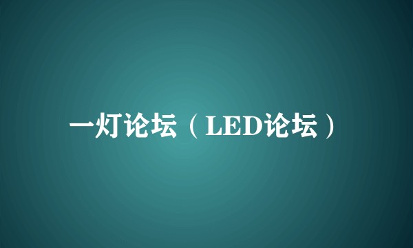 一灯论坛（LED论坛）