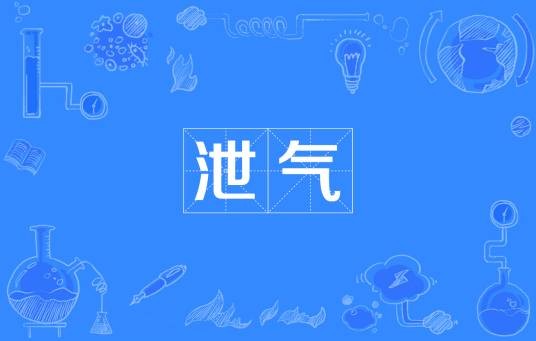 泄气