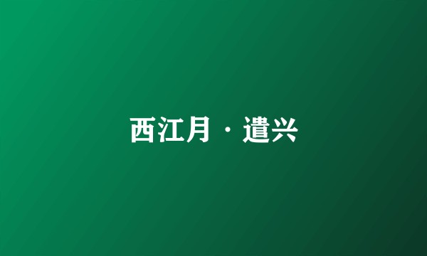 西江月·遣兴