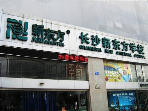 长沙新东方学校
