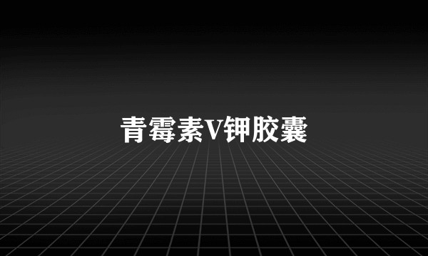 青霉素V钾胶囊