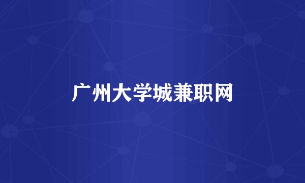 广州大学城兼职网