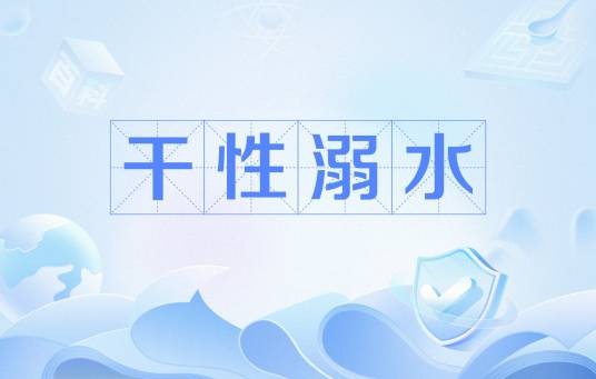 干性溺水（痉挛）