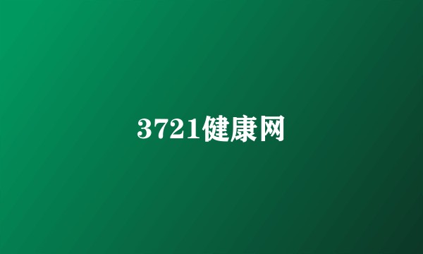 3721健康网