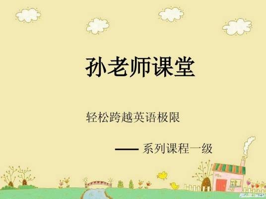 孙老师课堂