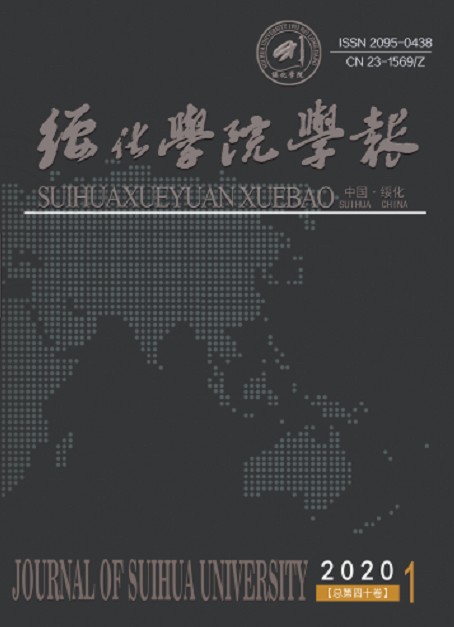 绥化学院学报