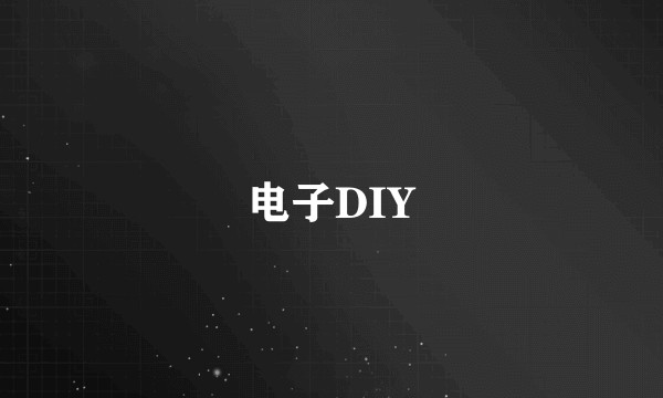 电子DIY
