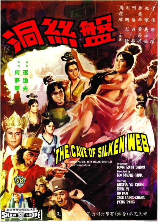盘丝洞(1967年何梦华执导的奇幻电影)