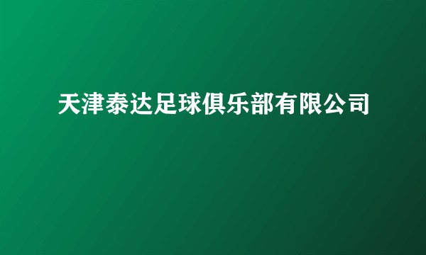 天津泰达足球俱乐部有限公司