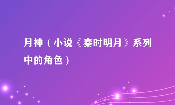 月神(小说《秦时明月》系列中的角色)