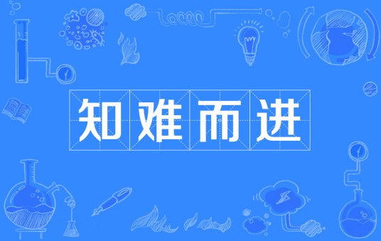 知难而进（汉语成语）