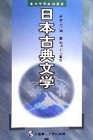 日本古典文学(高等学校日语教材)