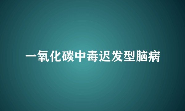 一氧化碳中毒迟发型脑病