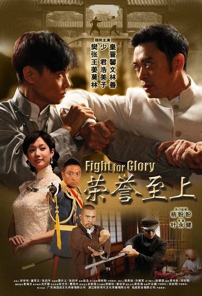 荣誉至上(2014年叶永健、邓东明执导的剧情电影)