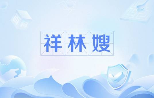 祥林嫂(网络用语)