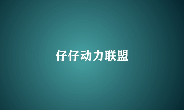 仔仔动力联盟