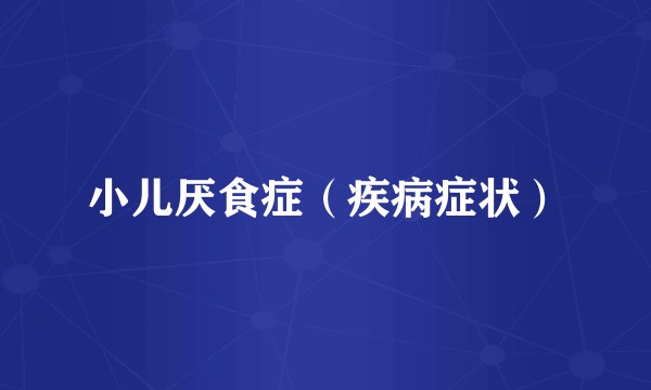 小儿厌食症（疾病症状）