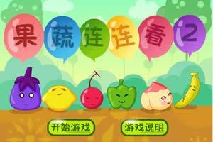 果蔬连连看2