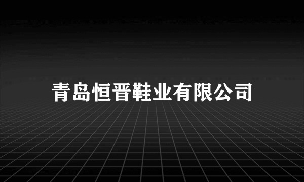 青岛恒晋鞋业有限公司