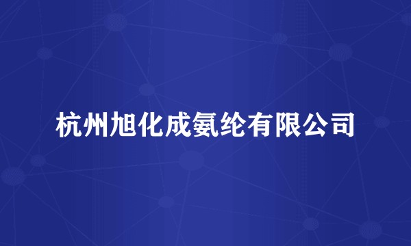 杭州旭化成氨纶有限公司