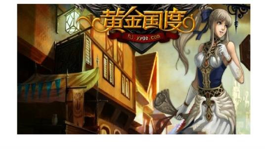 黄金国度(2011年巨人网络发行网页游戏)
