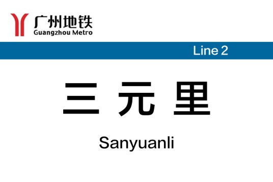三元里站