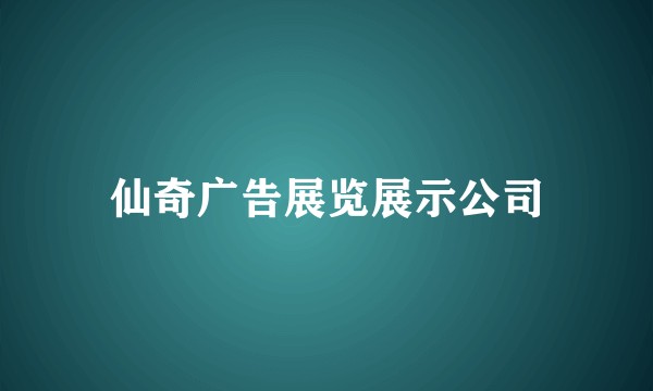 仙奇广告展览展示公司