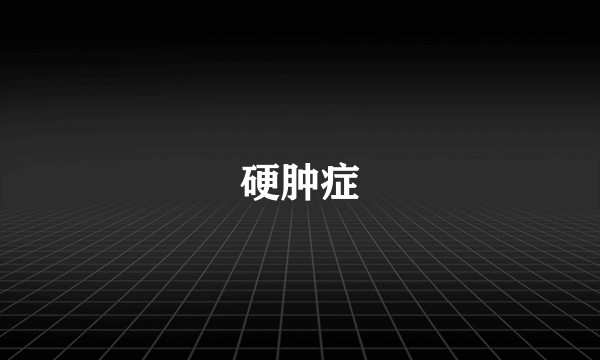 硬肿症