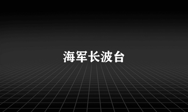 海军长波台