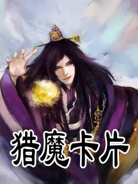 猎魔卡片