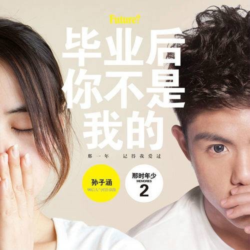毕业后你不是我的