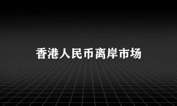 香港人民币离岸市场