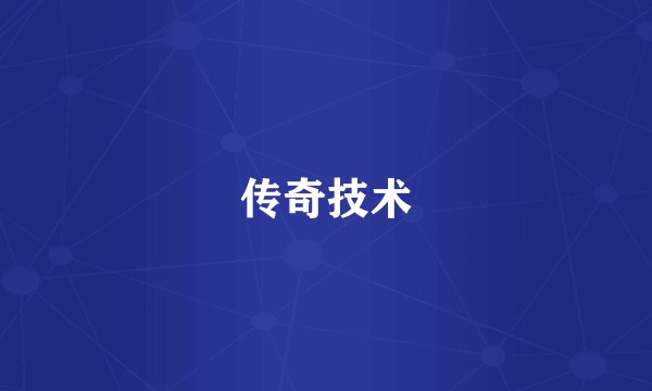 传奇技术