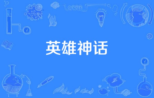 英雄神话（1997年MBC-TV Korea出品的韩剧）