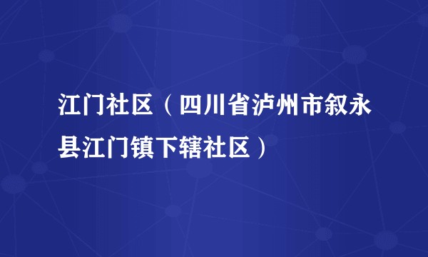 江门社区（四川省泸州市叙永县江门镇下辖社区）