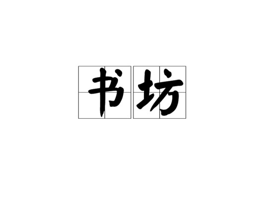 书坊