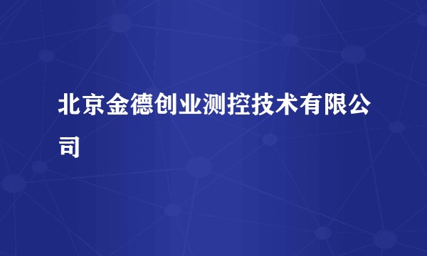 北京金德创业测控技术有限公司