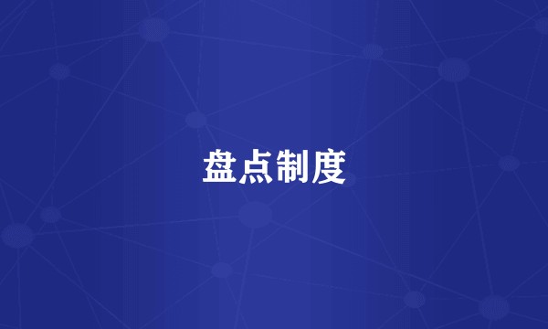 盘点制度