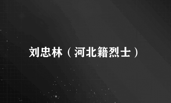 刘忠林（河北籍烈士）