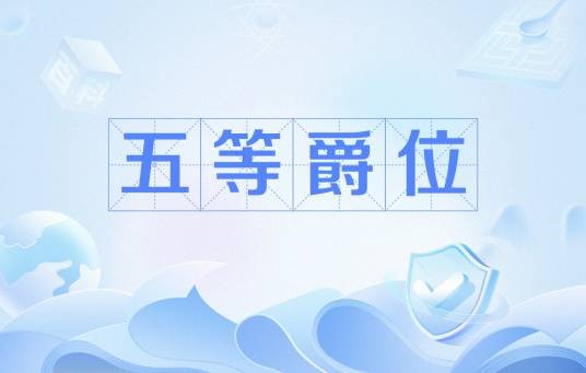 五等爵位