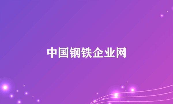 中国钢铁企业网