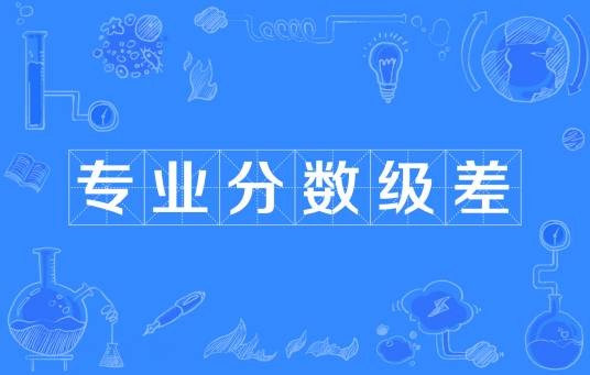 专业分数级差