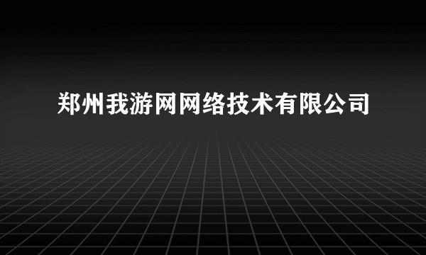 郑州我游网网络技术有限公司