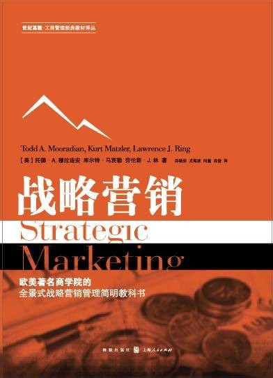 战略营销（格致出版社出版图书）