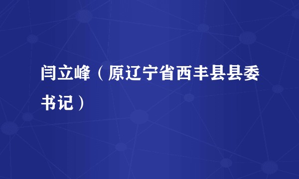 闫立峰（原辽宁省西丰县县委书记）